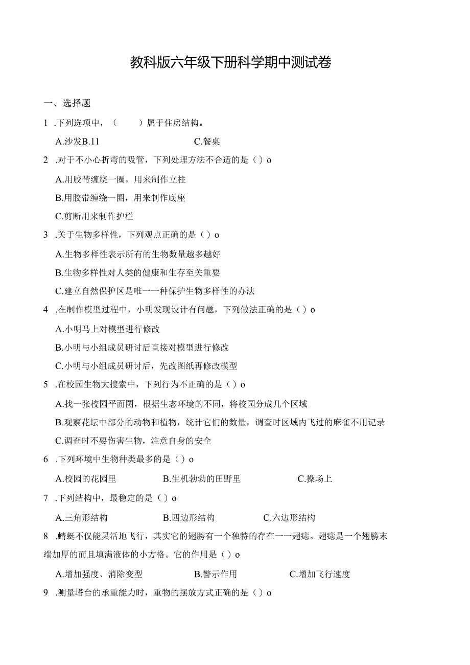 教科版六年级下册科学期中测试卷及答案.docx_第1页