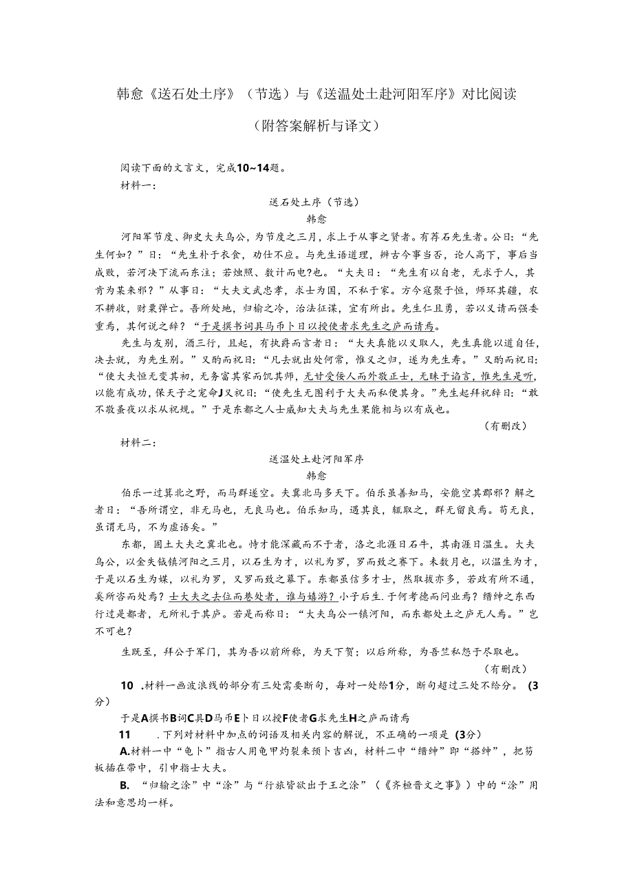 韩愈《送石处士序》(节选)与《送温处士赴河阳军序》对比阅读(附答案解析与译文).docx_第1页