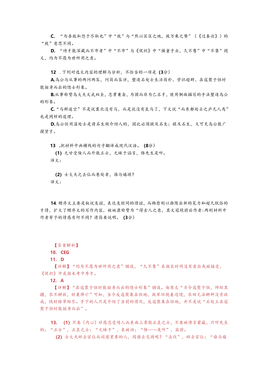 韩愈《送石处士序》(节选)与《送温处士赴河阳军序》对比阅读(附答案解析与译文).docx_第2页