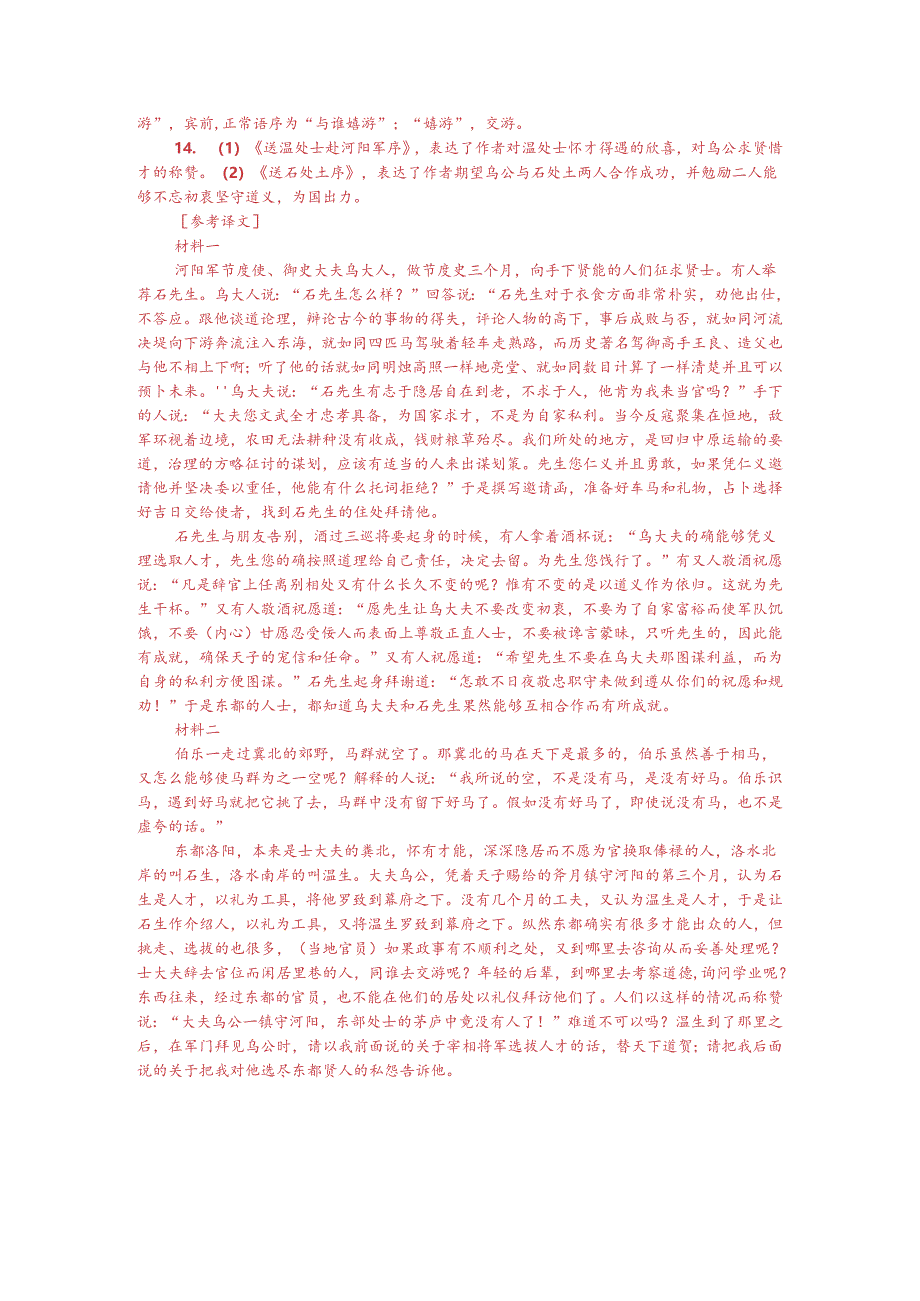 韩愈《送石处士序》(节选)与《送温处士赴河阳军序》对比阅读(附答案解析与译文).docx_第3页