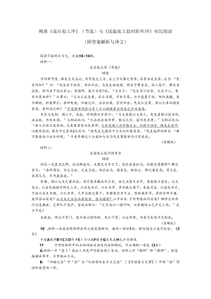 韩愈《送石处士序》（节选）与《送温处士赴河阳军序》对比阅读（附答案解析与译文）.docx