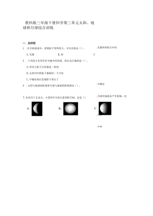 教科版三年级下册科学第三单元太阳、地球和月球综合训练.docx