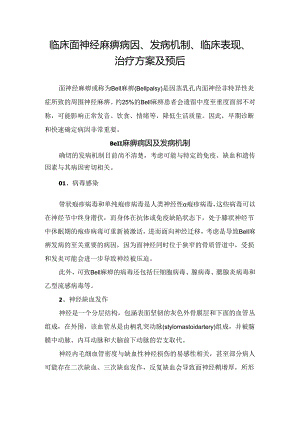 临床面神经麻痹病因、发病机制、临床表现、治疗方案及预后.docx