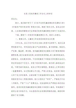 在县人民政府廉政工作会议上的讲话.docx