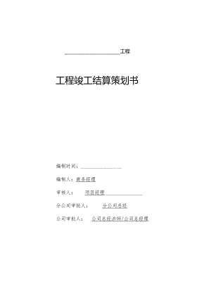 工程竣工结算策划书.docx