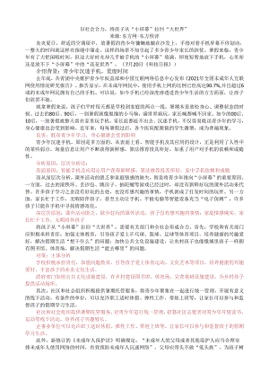 第二周时评001——以社会合力将孩子从“小屏幕”拉回“大世界”.docx