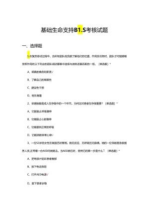 基础生命支持BLS考核试题及答案.docx