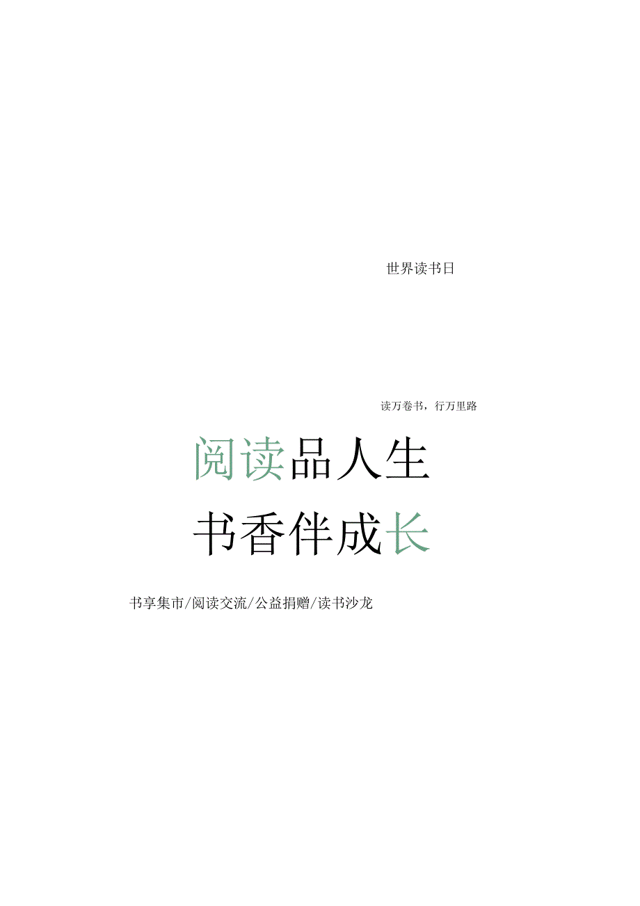2023城市世界读书日暨书享集市（阅读品人生 书香伴成长主题）活动策划方案-36正式版.docx_第1页