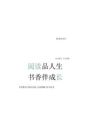 2023城市世界读书日暨书享集市（阅读品人生 书香伴成长主题）活动策划方案-36正式版.docx