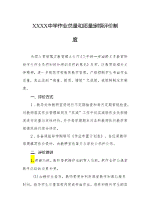 中学作业总量和质量定期评价制度.docx