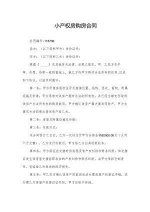 小产权房购房合同.docx