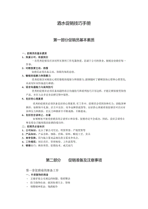 酒水促销技巧手册.docx