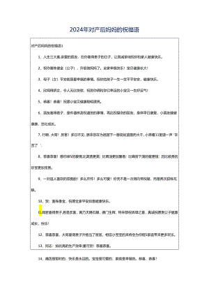 2024年对产后妈妈的祝福语.docx