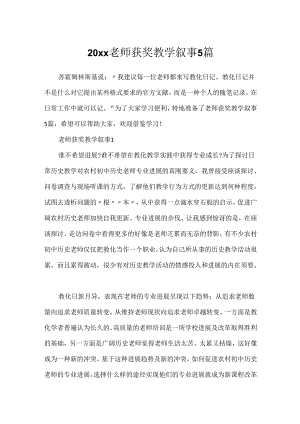 20xx教师获奖教学叙事5篇.docx