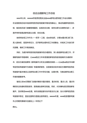 综合治理醉驾工作总结.docx