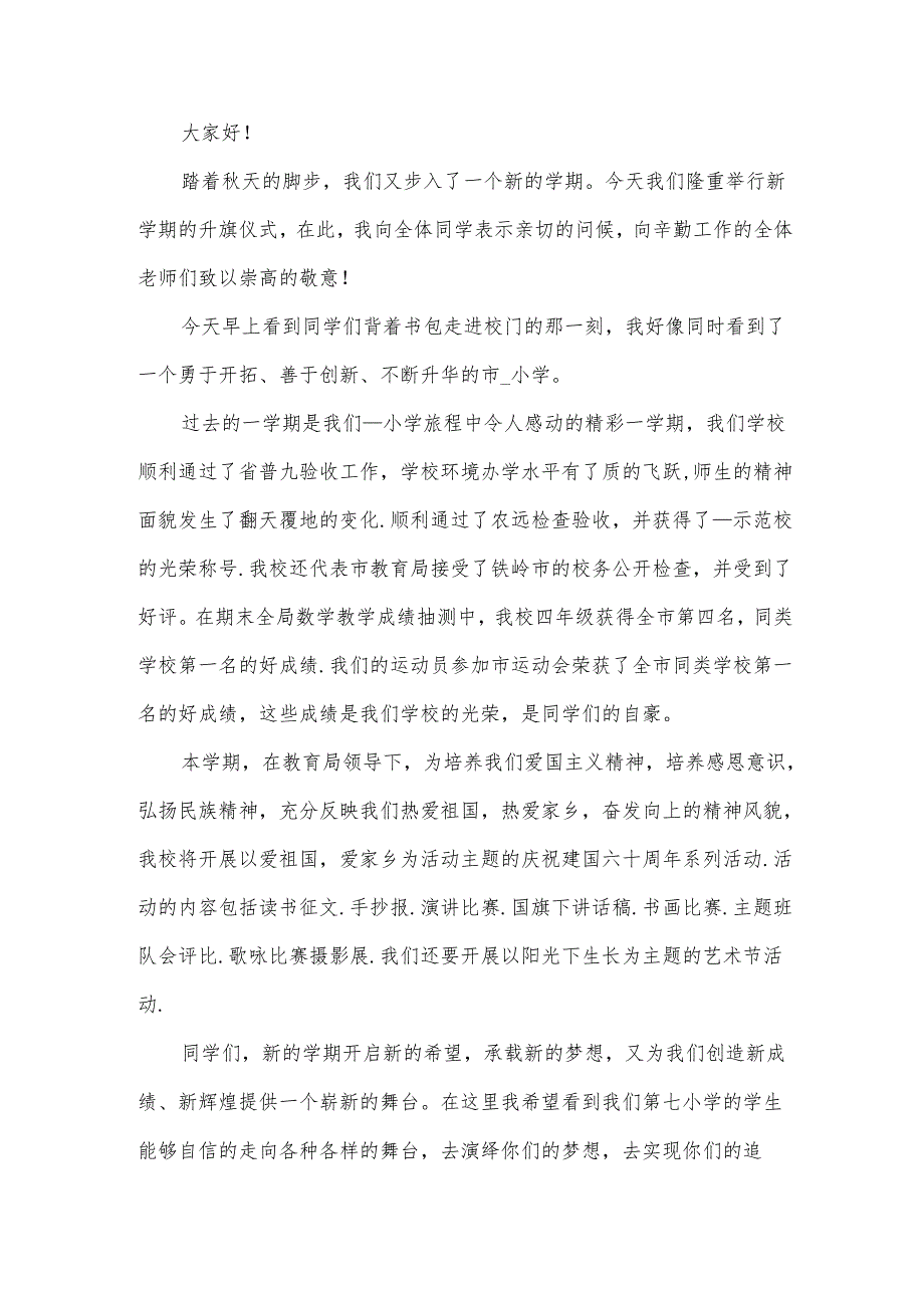 开学升旗领导代表讲话稿5篇.docx_第3页