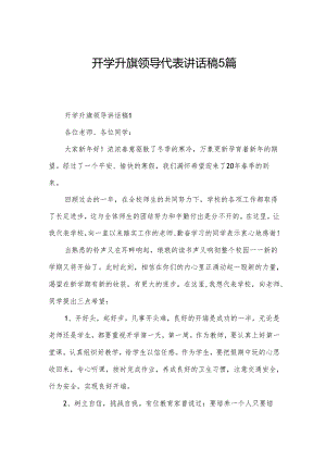 开学升旗领导代表讲话稿5篇.docx