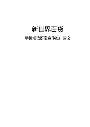 新世界百货短信营销建议方案.docx