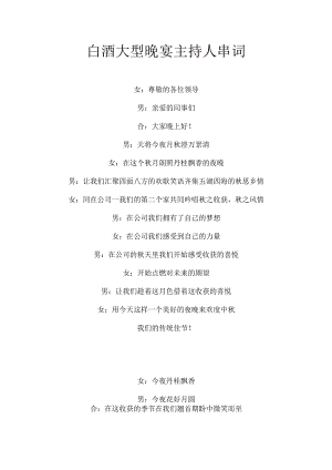 白酒大型晚宴主持人串词.docx