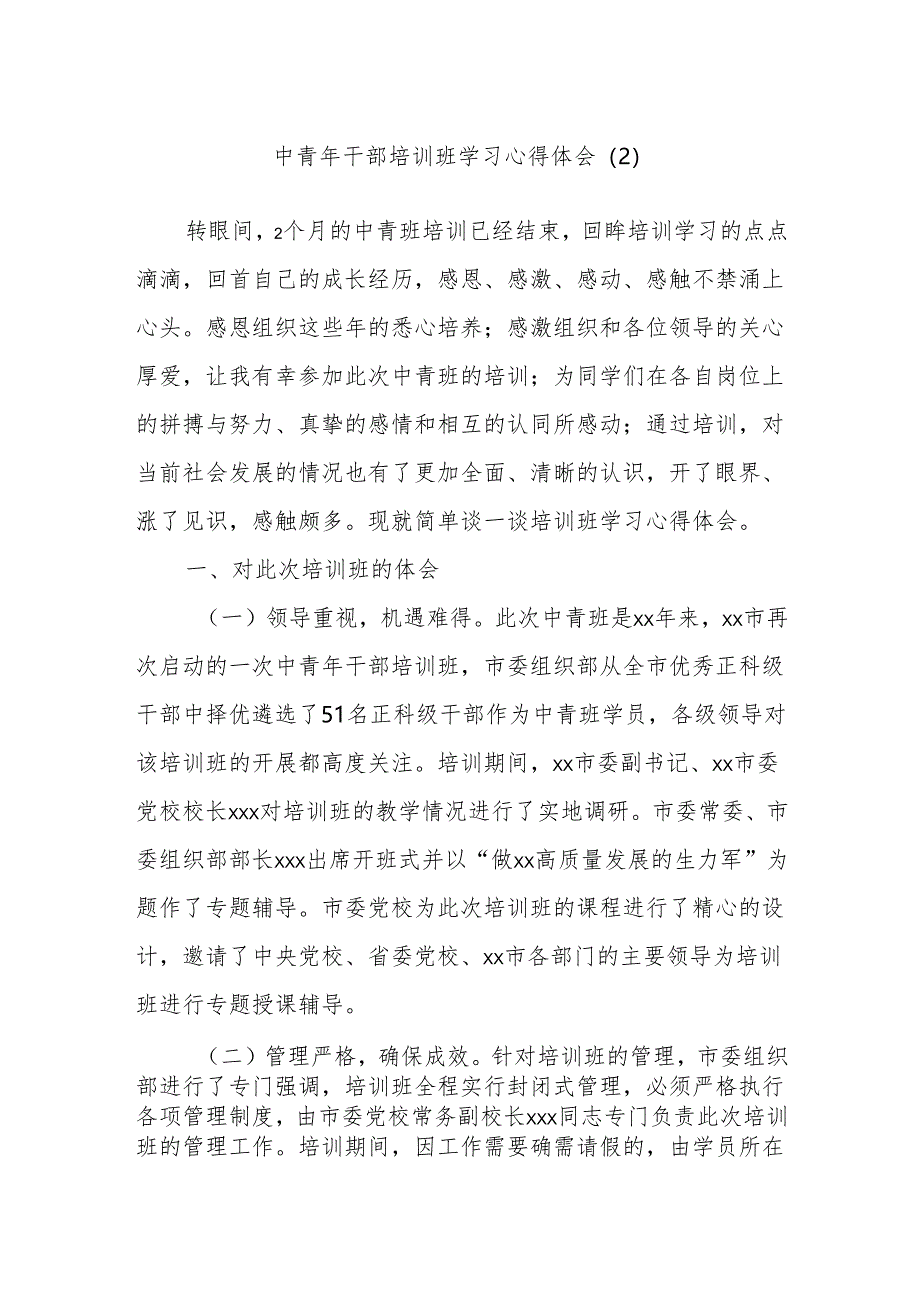 中青年干部培训班学习心得体会（2）.docx_第1页