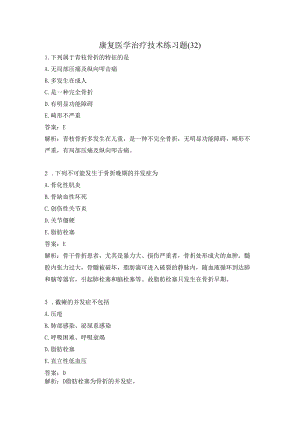 康复医学治疗技术练习题（32）.docx