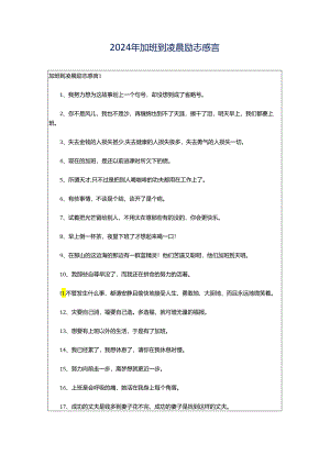 2024年加班到凌晨励志感言.docx