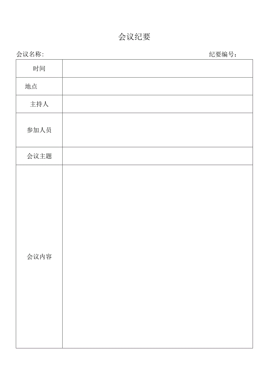 会议纪要表格.docx_第1页