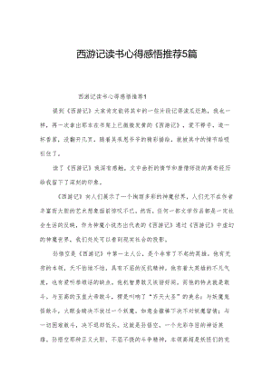 西游记读书心得感悟推荐5篇.docx