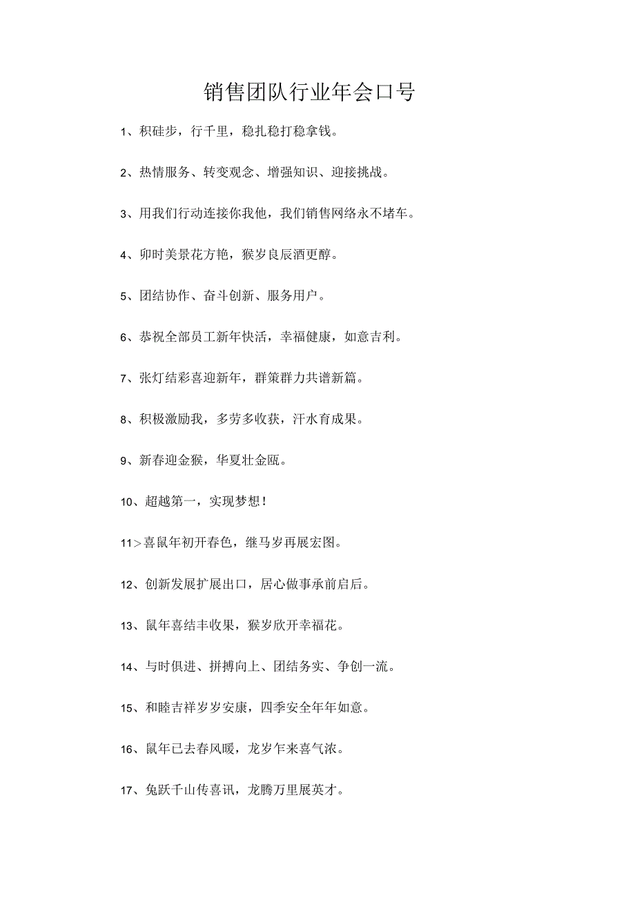 销售团队行业年会口号.docx_第1页