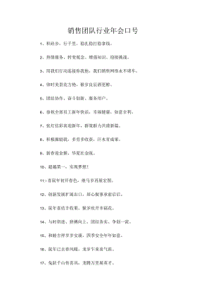 销售团队行业年会口号.docx