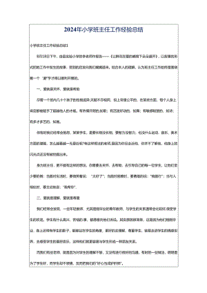 2024年小学班主任工作经验总结.docx