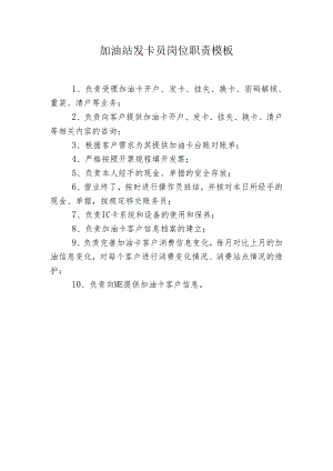加油站发卡员岗位职责模板.docx