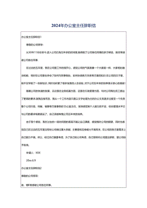 2024年办公室主任辞职信.docx