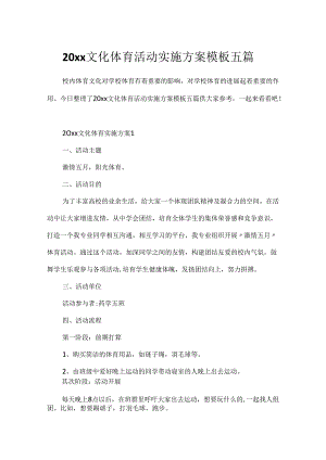 20xx文化体育活动实施方案模板五篇.docx