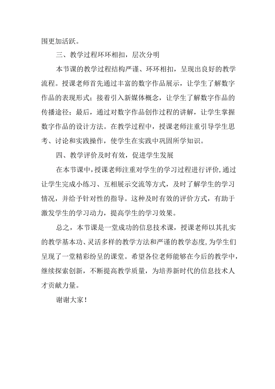 小学浙教版信息技术《数字作品面面观》评课稿.docx_第2页