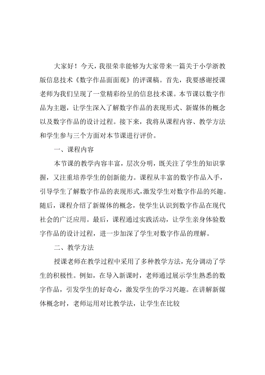 小学浙教版信息技术《数字作品面面观》评课稿.docx_第3页