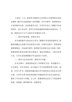 小学浙教版信息技术《数字作品面面观》评课稿.docx