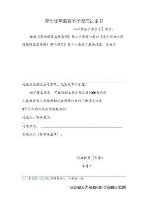 劳动保障监察不予受理决定书（附表4）.docx