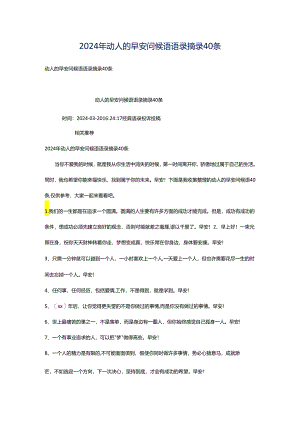 2024年动人的早安问候语语录摘录40条.docx