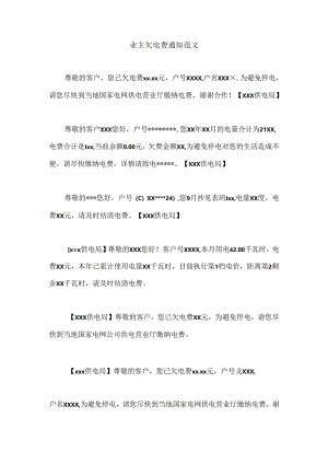 业主欠电费通知范文.docx