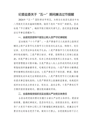 纪委监委关于“五一”期间廉洁过节提醒.docx