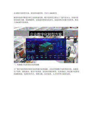 企业数字化转型方案.docx