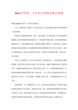 20xx开学第一天军训心得体会集合11篇.docx