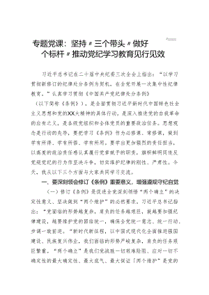 专题党课：坚持“三个带头”做好“”“三个标杆”推动党纪学习教育见行见效.docx