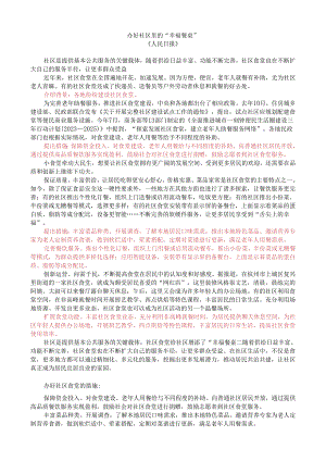 第七周时评002——办好社区里的“幸福餐桌”(0).docx