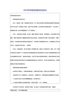 2024年学前班消防安全知识.docx