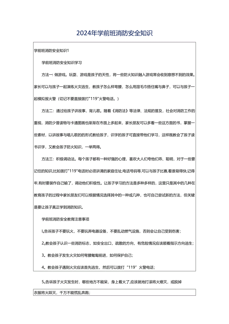 2024年学前班消防安全知识.docx_第1页