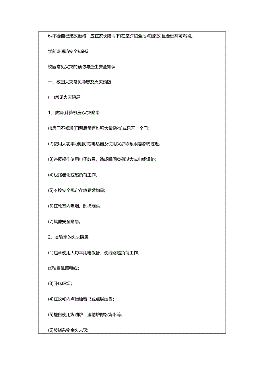 2024年学前班消防安全知识.docx_第2页