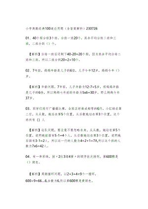 小学奥数经典100道应用题（含答案解析）230726.docx
