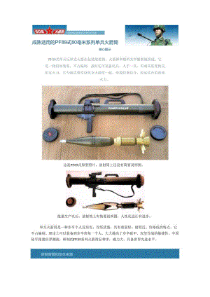 4、成熟适用的PF89式80毫米系列单兵火箭筒.docx